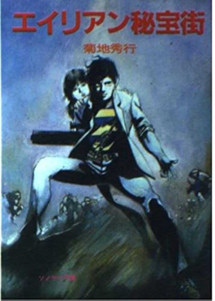 中古】 インベーダー・サマー / 菊地 秀行, 天野 喜孝 / 朝日